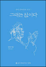그대는 신이다