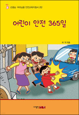 어린이 안전 365일
