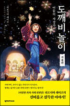 도깨비 놀이 겨울편