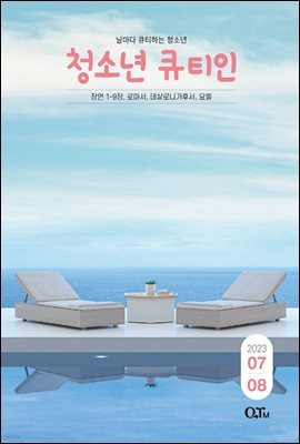 청소년 큐티인(2023년 7/8월호)