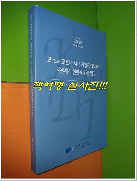 포스트코로나 시대 가정폭력피해자 지원체계 전환을 위한 연구