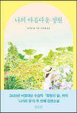 나의 아름다운 정원