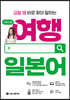 시원스쿨 여행 일본어