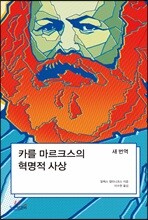 카를 마르크스의 혁명적 사상: 새 번역