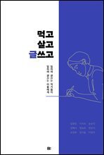 먹고살고 글쓰고