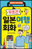 무조건 일본여행 회화