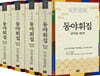 동야휘집 완역본 세트
