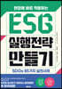 ESG 실행전략 만들기
