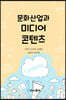 문화산업과 미디어콘텐츠