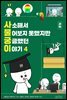 사소해서 물어보지 못했지만 궁금했던 이야기 4
