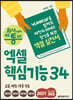 회사에서 바로 통하는 엑셀 핵심기능 34