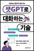 인공지능 전문가가 알려 주는 챗GPT로 대화하는 기술
