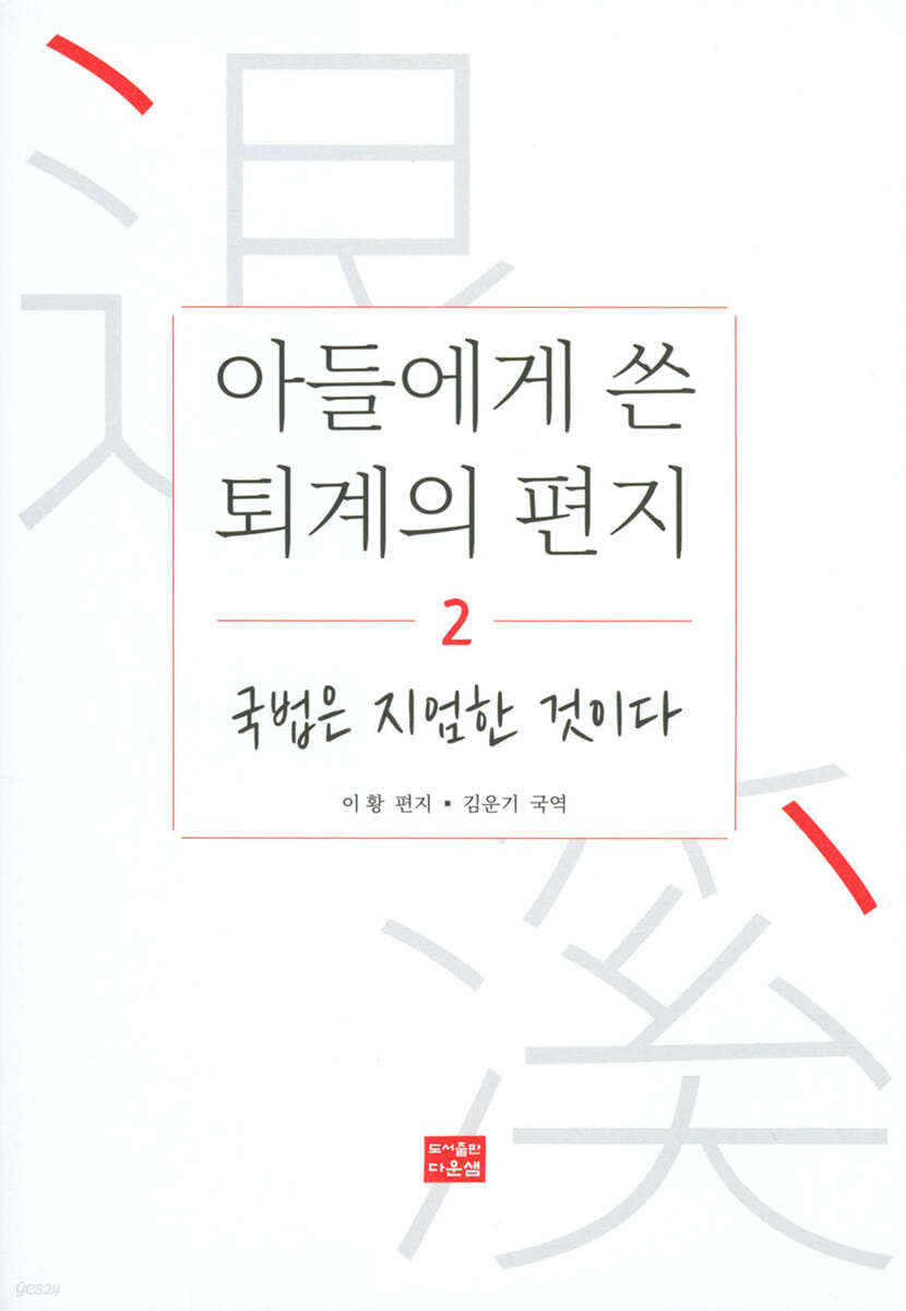 아들에게 쓴 퇴계의 편지 2 : 국법은 지엄한 것이다 