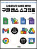 자동화 실무 사례로 배우는 구글 앱스 스크립트