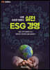 MK에디션 실전 ESG 경영