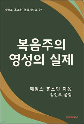 복음주의 영성의 실제