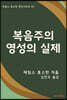복음주의 영성의 실제