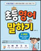초등 영어 말하기 3, 4학년