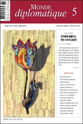르몽드 디플로마티크 Le Monde Diplomatique 2023년 5월호