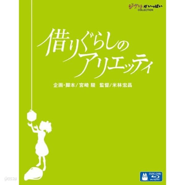 마루밑 아리에티 지브리 블루레이 디지팩 한국어더빙 및 한글자막 지원