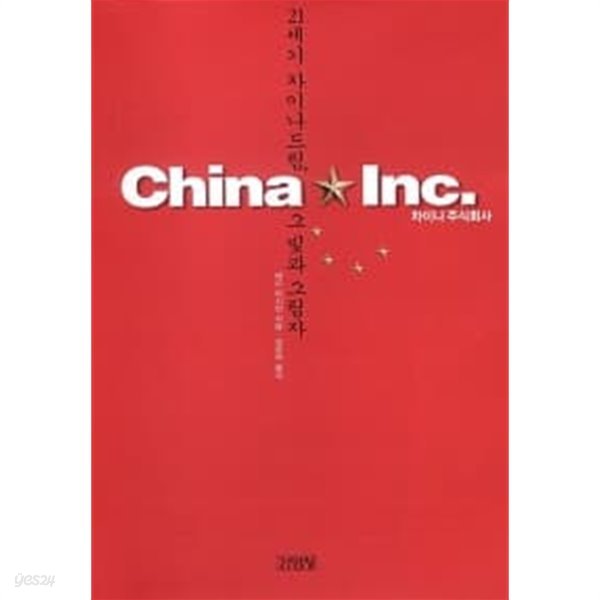 China★Inc. 차이나 주식회사★