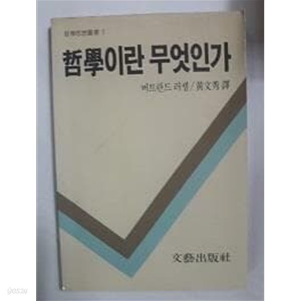 철학이란 무엇인가 /(버트란드 러셀/하단참조)