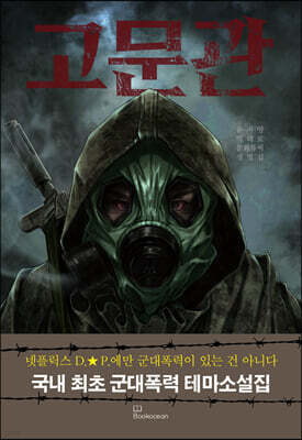 고문관