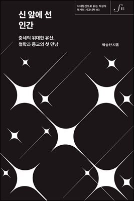 신 앞에 선 인간