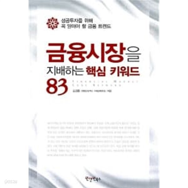 금융시장을 지배하는 핵심 키워드 83 ★