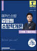 2024 해커스소방 김정희 소방학개론 단원별 기출문제집
