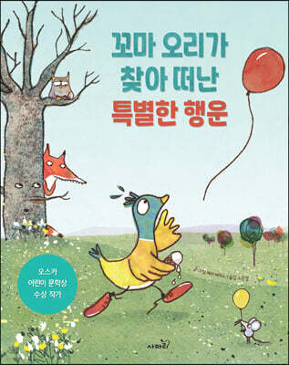 꼬마 오리가 찾아 떠난 특별한 행운