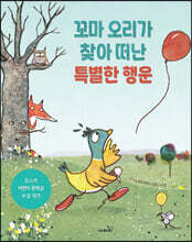 꼬마 오리가 찾아 떠난 특별한 행운