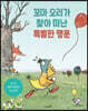 꼬마 오리가 찾아 떠난 특별한 행운