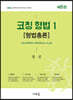 2024 코칭 형법 1 [형법총론]