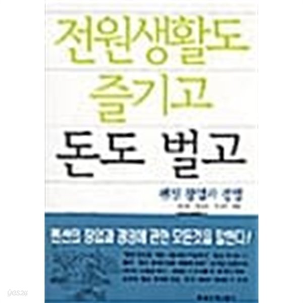 전원생활도 즐기고 돈도 벌고★