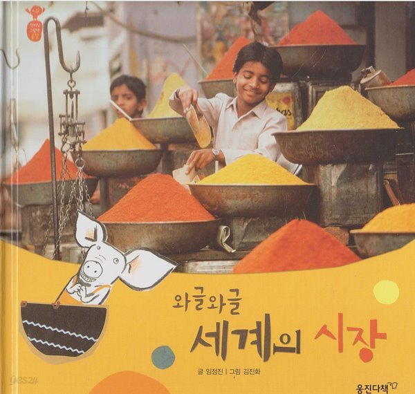 와글와글 세계의 시장 (첫지식그림책 콩알, 21 - 세계의 문화)