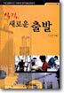 실직, 새로운 출발