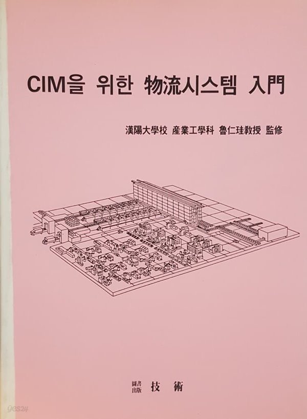 CIM을 위한 물류시스템 입문