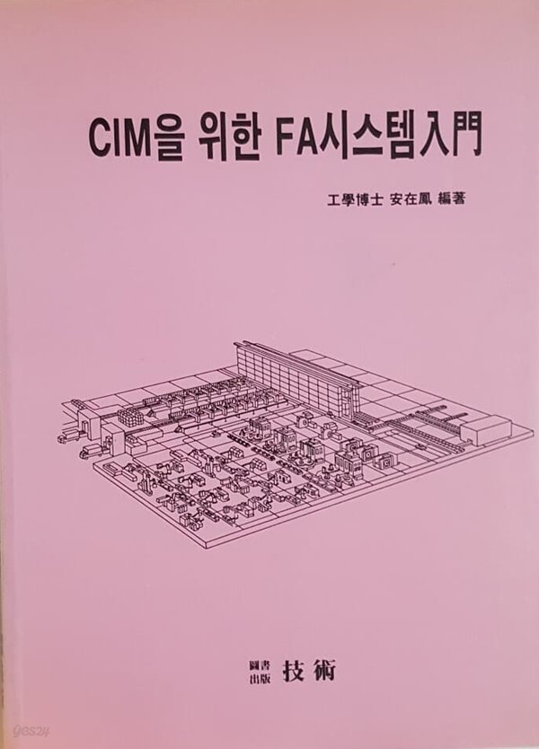 CIM을 위한 FA시스템 입문