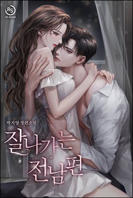 잘나가는 전남편 (체험판)