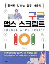 구글 앱스 스크립트 101