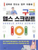 구글 앱스 스크립트 101