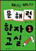 문해력 한자 교실 1