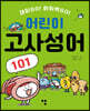 어린이 고사성어 101