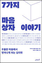 7가지 마음상자 이야기