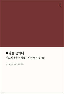 바울을 논하다