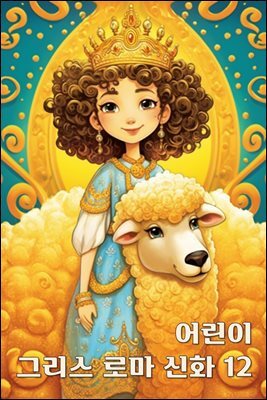 우리 아이 정서 교육, EQ 발달 - 그리스 로마 신화 12
