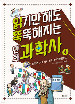 읽기만 해도 똑똑해지는 만화 과학사 4