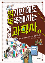 읽기만 해도 똑똑해지는 만화 과학사 4