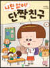 나만없어! 단짝친구